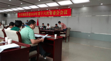 祁阳县委常委会专题研究对台工作