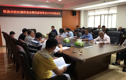 株洲市攸县台联召开第四届理事会2018年度会议