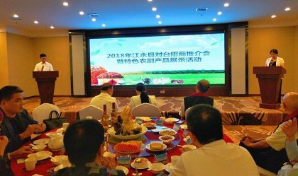江永县举行对台招商推介会暨特色农副产品展示活动