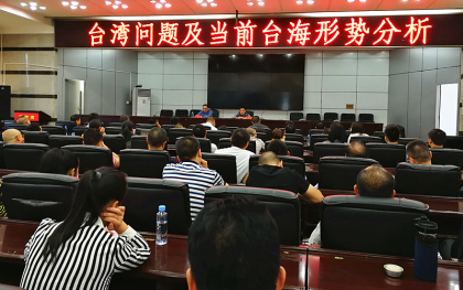  城步县举办“台湾问题与当前台海形势分析”讲座