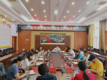 娄底市台办召开对台宣传与交流工作座谈会