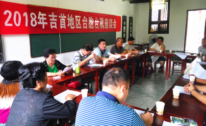 湘西州召开2018年吉首地区台胞台属座谈会