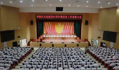 零陵区召开全区党务工作会议总结部署统战工作