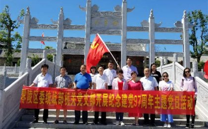 零陵区委统战部濂溪故里庆“七一”