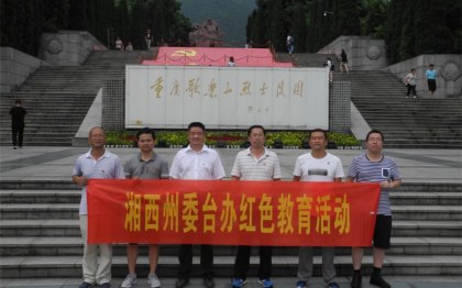湘西州委台办赴重庆开展红色教育活动