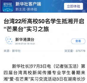 两岸媒体聚焦“爱·在芒果”实习活动启动仪式