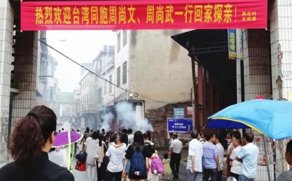 嘉禾二代台胞周尚文兄弟姐妹回乡寻根谒祖