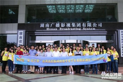 【中国台湾网】第四届‘爱·在芒果’实习交流活动正式启动