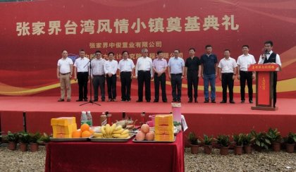 张家界台湾风情小镇项目开工奠基