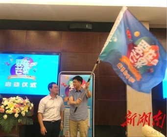 【新湖南】第四届“爱·在芒果”活动启动
