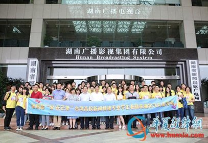 【华夏经纬网】第四届“爱•在芒果”台湾学生实习活动正式启幕