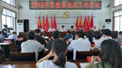 零陵区召开2018年统战工作会议
