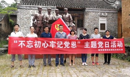 新田县委台办开展“不忘初心•牢记党恩”主题活动