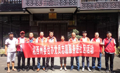 湘西州委台办开展党员志愿服务进社区活动