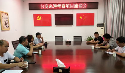 澧县陆配热心为家乡引进台资项目