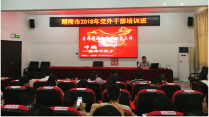 株洲市委台办副主任禹雄根到醴陵授课