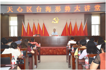 天心区举办台海形势大讲堂