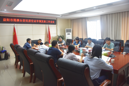 益阳市召开落实“港澳台居民居住证申领发放办法”工作会议