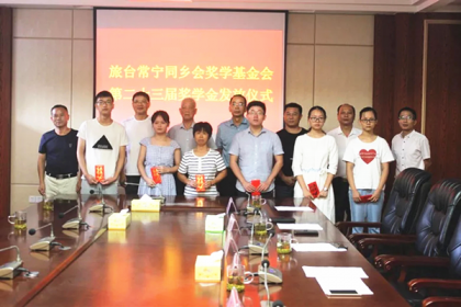 在台常宁同乡会连续二十三年资助家乡学子