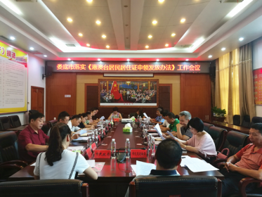 娄底市召开落实《港澳台居民居住证申领发放办法》工作会议