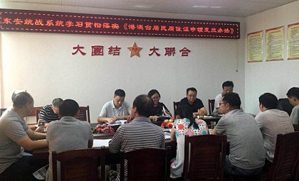  东安县统战系统学习贯彻《港澳台居民居住证申领发放办法》