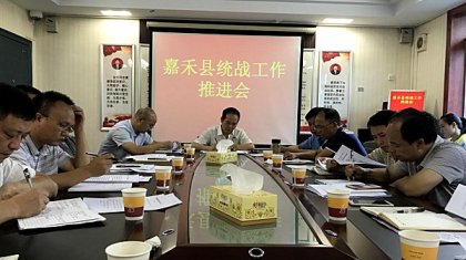 郴州嘉禾县召开全县统战工作推进会