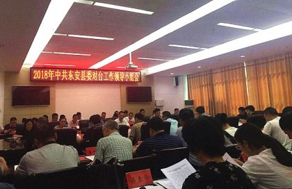 东安县委对台工作领导小组召开对台工作会议