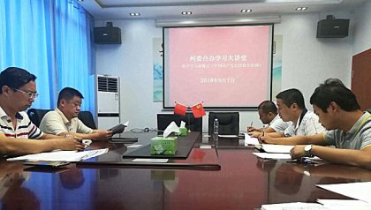 湘西州委台办组织学习新修订的《中国共产党纪律处分条例》