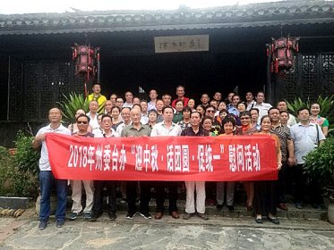 湘西州台办组织开展“迎中秋、话团圆、促统一”活动