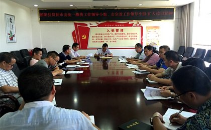 祁阳县台办认真学习贯彻全市统一战线工作会议精神