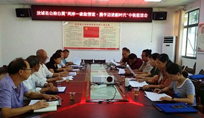 汝城县举行台胞台属中秋联谊活动