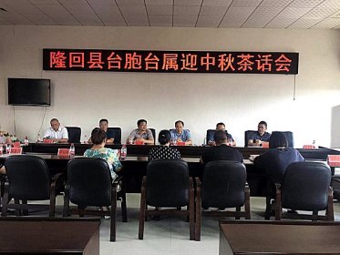 隆回县台联举行台胞台属迎中秋茶话会