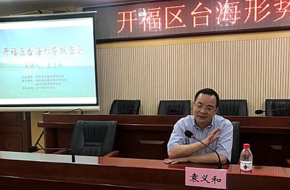 开福区举办台海形势报告会