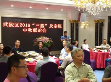 常德市武陵区港澳台同胞海外侨胞共庆中秋