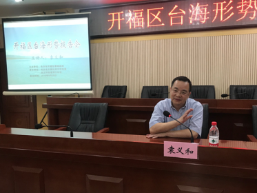袁义和主任赴开福区作台海形势专题报告