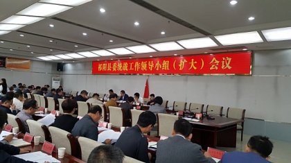 祁阳县委统战工作领导小组（扩大）会议召开