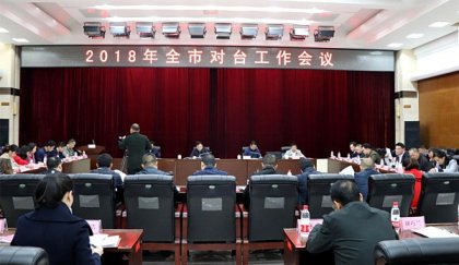 衡阳召开全市对台工作会议