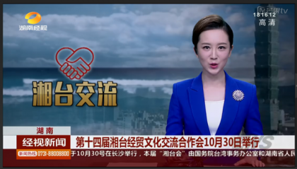 【湖南经视】湖南：第十四届湘台经贸文化交流合作会10月30日举行