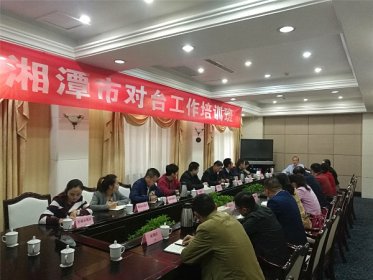 湘潭市举办对台工作培训班