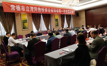 常德市台湾同胞投资企业协会第一次会员大会成功召开