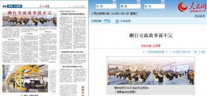 【人民日报海外版】湘台交流故事说不完