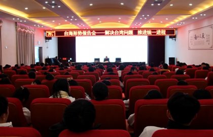 蓝山县举办台海形势报告会