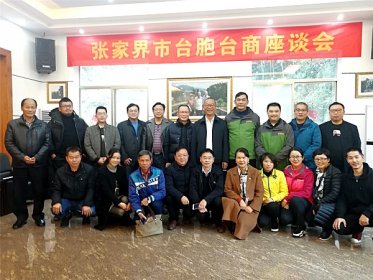 张家界市台办召开台胞台商座谈会