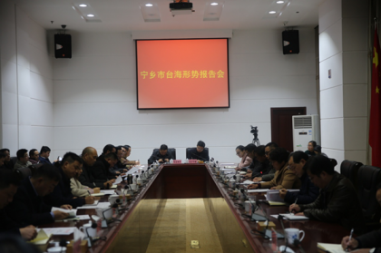 长沙台办副主任王劲锋赴宁乡市作台海形势专题报告