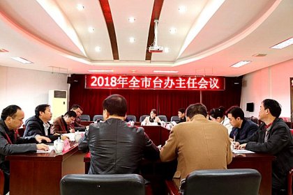 衡阳市召开全市台办主任会议