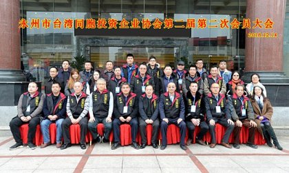 永州市台协召开第二届第二次会员大会