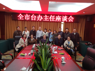 永州市召开市委台办系统主任会议