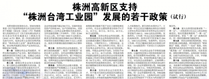 株洲出台“台企十条”支持台湾工业园发展