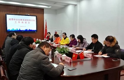   湘潭市委台办召开“涉台教育进校园”工作推进会