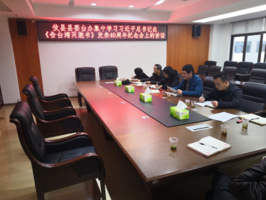 攸县县委台办集中学习习近平总书记在《告台湾同胞书》发表40周年纪念会上的